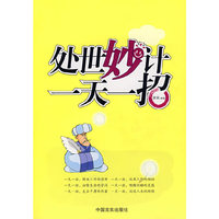 处世妙计一天一招