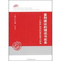量刑建议的理论与实务:以宽严相济刑事政策为视角