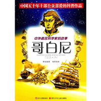 哥白尼/中外著名科学家的故事(中外著名科学家的故事)