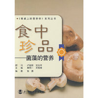 《餐桌上的营养》系列丛书 食中珍品