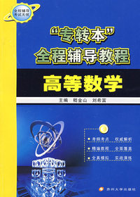 “专转本”全程辅导教程*高等数学