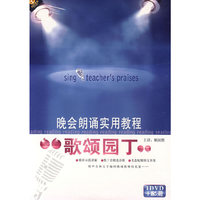 晚会朗诵实用教程:歌颂园丁(1DVD+配册)