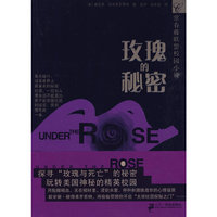 2 玫瑰的秘密 常春藤联盟校园小说