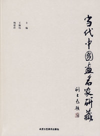 当代中国画名家研藏