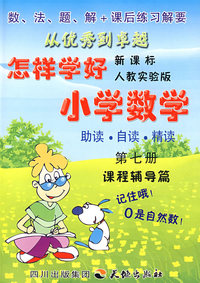 怎样学好小学数学 第七册 (四年级上) 人教新课标