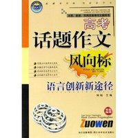 语言创新新途径(双色版本)/高考话题作文风向标(高考话题作文风向标)