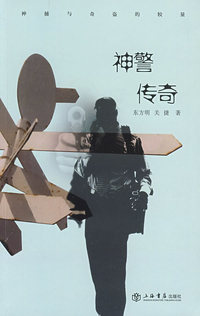 神警传奇
