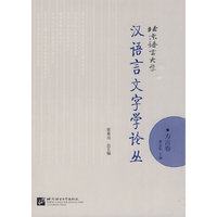 北京语言大学汉语言文字学论丛：方言卷