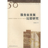 服务业发展比较研究