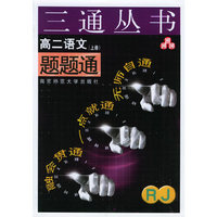 高二语文题题通（RJ.上册）——三通丛书