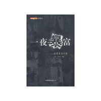 一夜暴富--彩票震荡中国