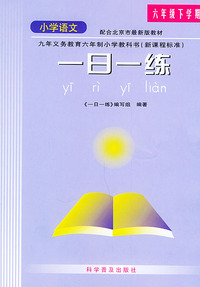 小学语文新编一日一练——六年级下学期