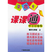 单元试卷集·课课通：语文七年级（上）（2合1）与人教社课标教材同步