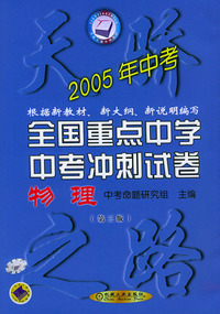 2005全国重点中学中考冲刺试卷：物理——天骄之路中学系列