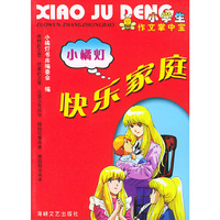 作文掌中宝：快乐家庭——小橘灯