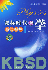 课标时代的学--高二物理