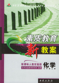 素质教育新教案·化学 ：九年级上册（新课标人教实验版）