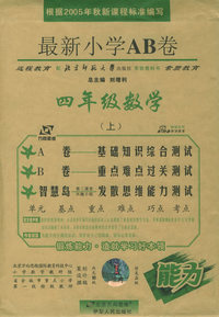 最新小学AB卷：四年级数学上（北师大版）