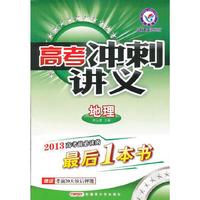 地理-高考冲刺讲义-课标专用-赠专题综合评估卷