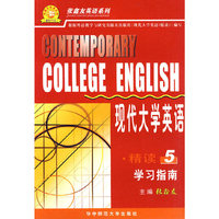 现代大学英语精读5学习指南