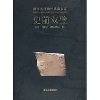 浙江省博物馆典藏大系：史前双璧