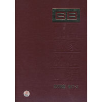 中国国家标准汇编 2008年修订-2