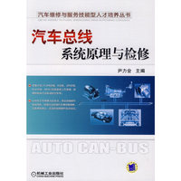 汽车总线系统原理与检修