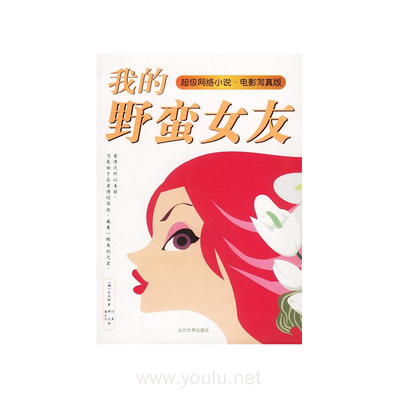 我的野蛮女友