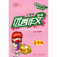 超级优秀作文 5年级
