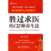 胜过求医的132种养生法
