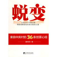 蜕变-来自中关村的36条创富心经