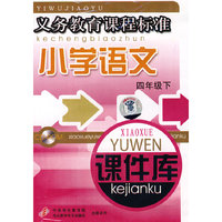 小学语文 课件库 四下 义务教育…(软件)