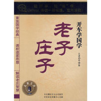 开车学国学 老子.庄子(2CD)