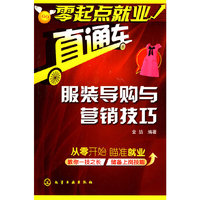 服装导购与营销技巧