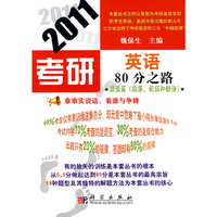 2011考研英语80分之路:阅读篇(段落、配伍和翻译)