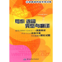 写作 选词 完型与翻译-大学英语四级专项训练