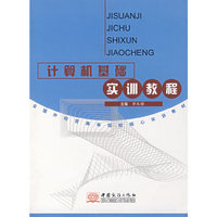 计算机基础实训教程（毕丛娣）