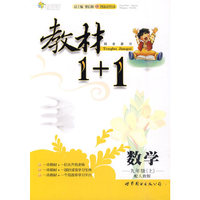 数学-九年级(上)-配人教版-教材1+1
