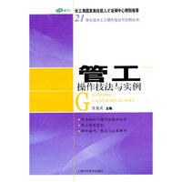 管工操作技法与实例