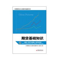 期货基础知识:一本通关:同步考点强训+上机考试实战