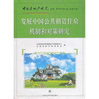 发展中国公共租赁住房机制和对策研究