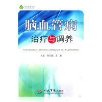 脑血管病治疗与调养