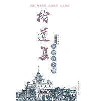 拾遗集（张奎良文选）