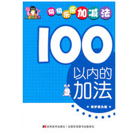 100以内的加法——小企鹅童书：快快乐乐加减法（保护视力版）