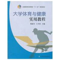 大学体育与健康实用教程