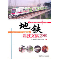 2010-地铁科技文集