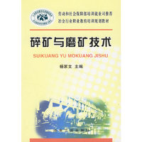 碎矿与磨矿技术