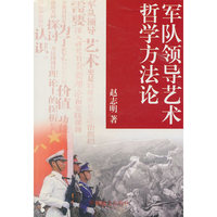 军队领导艺术哲学方法论