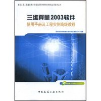 三维算量2003软件使用手册及工程实例高级教程(建设工程工程量清单计价规范应用软件丛书)(附VCD光盘一张)