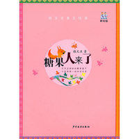 糖果人来了-桂文亚美文悦读-美绘版